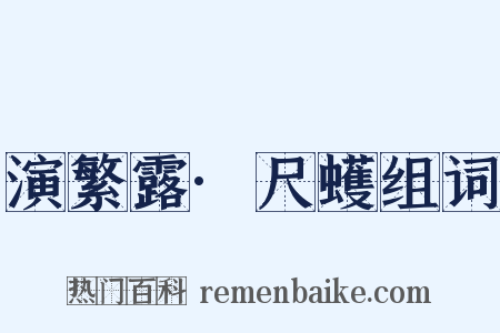 演繁露·尺蠖组词是什么意思的图片